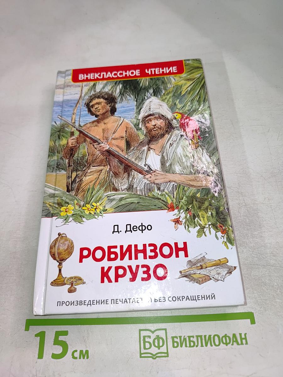 Жизнь и удивительные приключения морехода Робинзона Крузо