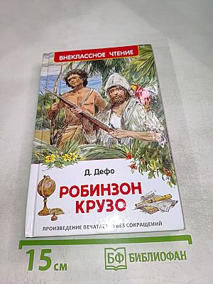 Жизнь и удивительные приключения морехода Робинзона Крузо