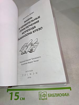 Жизнь и удивительные приключения морехода Робинзона Крузо
