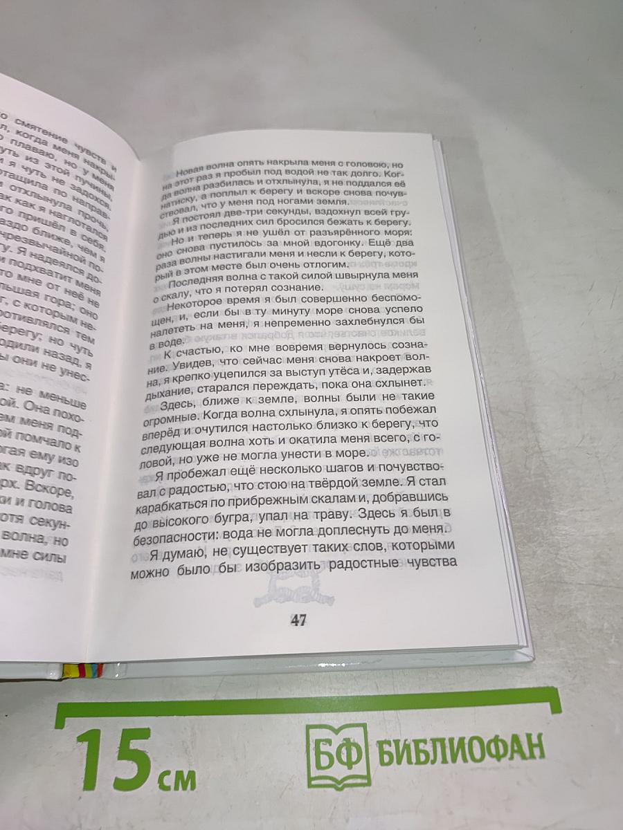 Жизнь и удивительные приключения морехода Робинзона Крузо