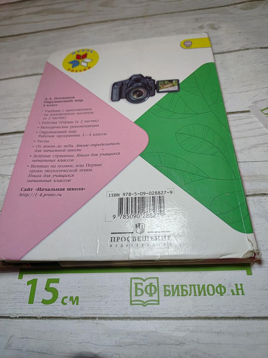 Окружающий мир 3 класс Часть 2