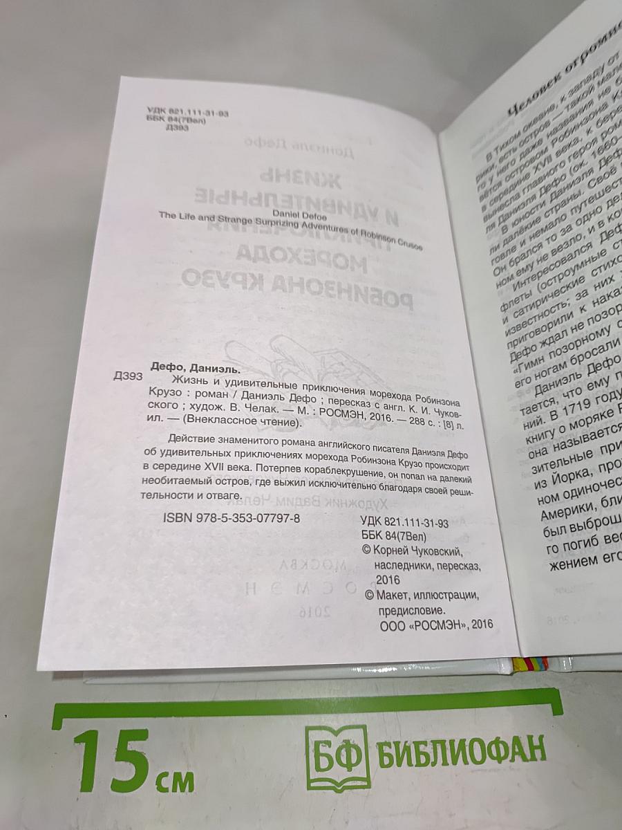 Жизнь и удивительные приключения морехода Робинзона Крузо