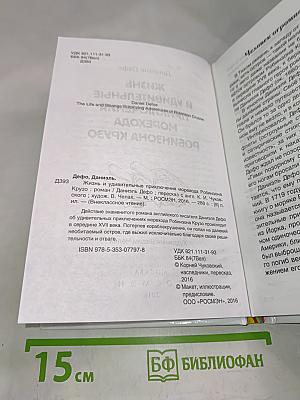 Жизнь и удивительные приключения морехода Робинзона Крузо