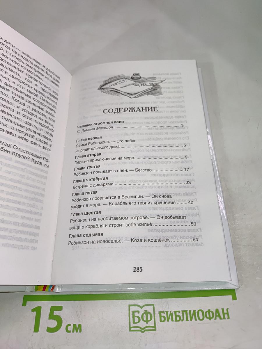 Жизнь и удивительные приключения морехода Робинзона Крузо