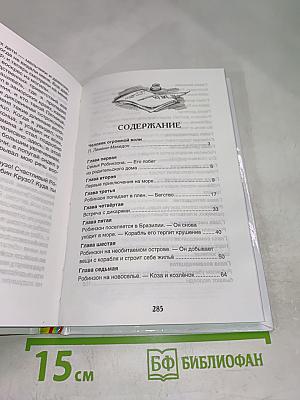 Жизнь и удивительные приключения морехода Робинзона Крузо