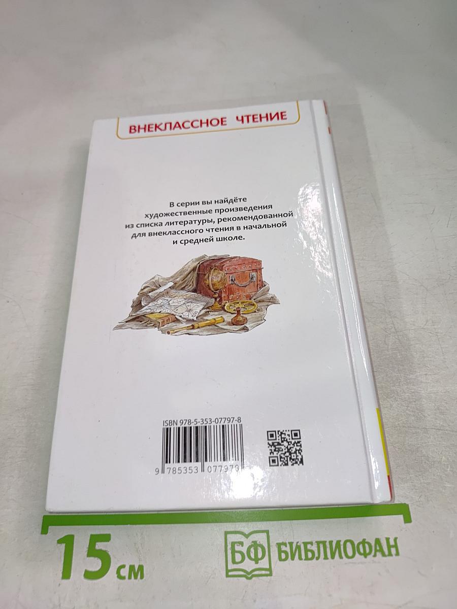 Жизнь и удивительные приключения морехода Робинзона Крузо