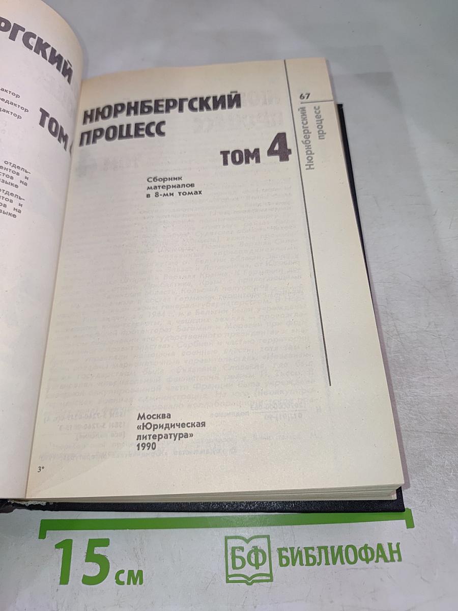 Нюрнбергский процесс. Том 4