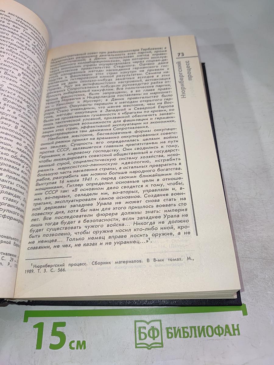 Нюрнбергский процесс. Том 4