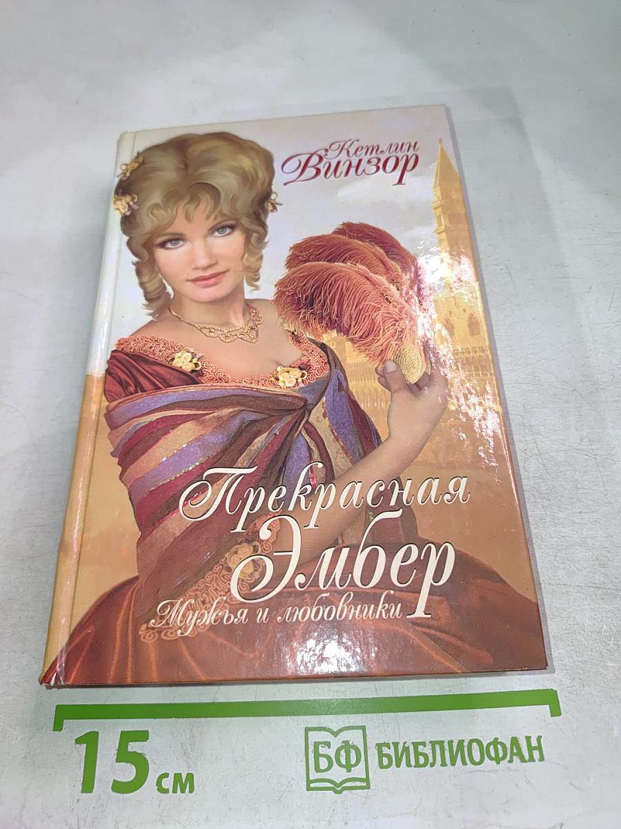 Прекрасная Эмбер. Мужья и любовники