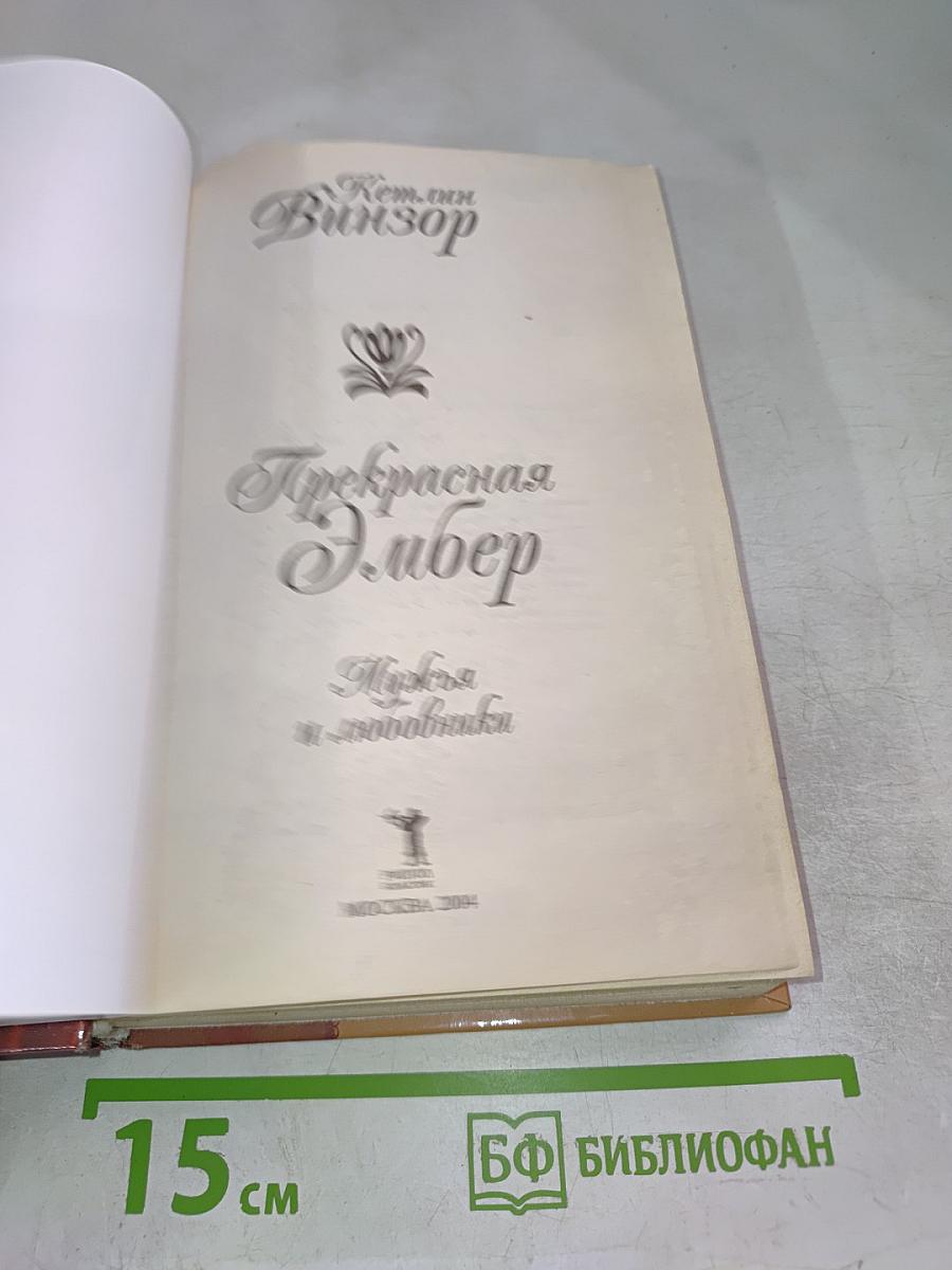 Прекрасная Эмбер. Мужья и любовники