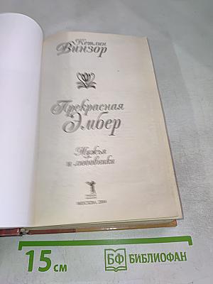 Прекрасная Эмбер. Мужья и любовники