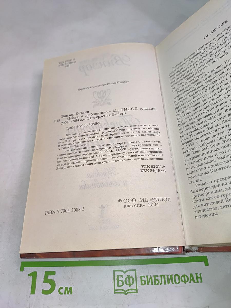 Прекрасная Эмбер. Мужья и любовники