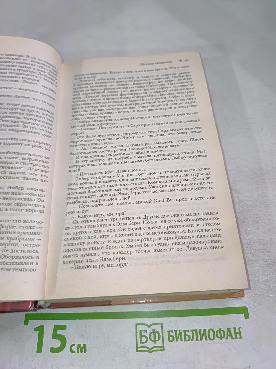 Прекрасная Эмбер. Мужья и любовники