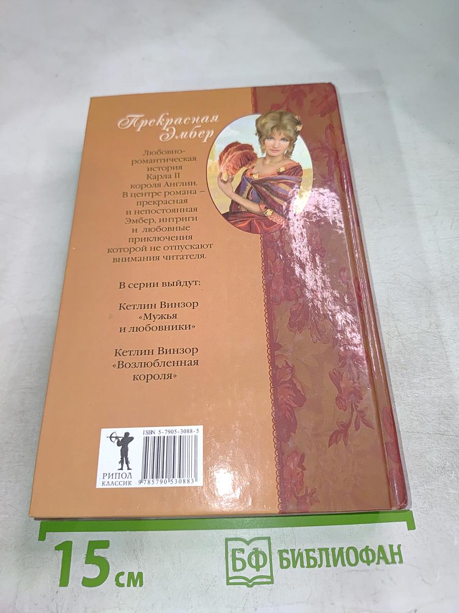 Прекрасная Эмбер. Мужья и любовники