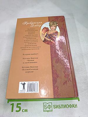 Прекрасная Эмбер. Мужья и любовники