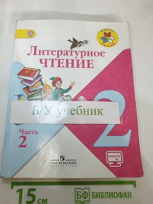 Литературное чтение, 2 класс, Часть 2