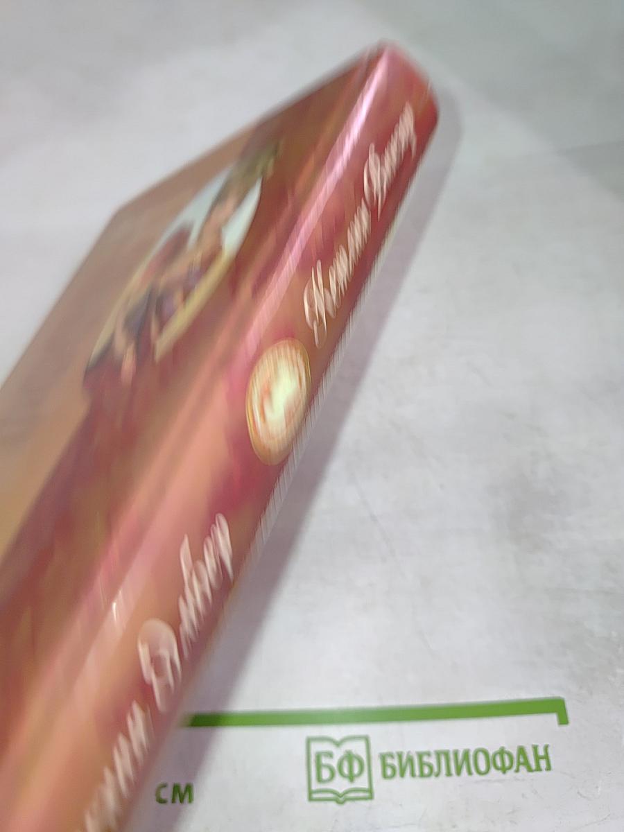 Прекрасная Эмбер. Мужья и любовники