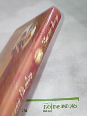 Прекрасная Эмбер. Мужья и любовники