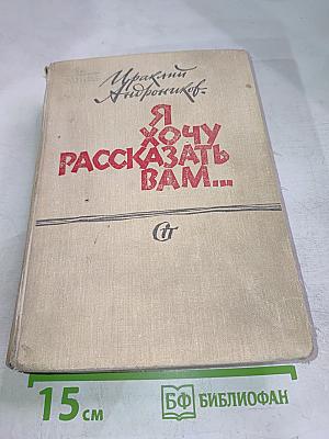 Я хочу рассказать вам...
