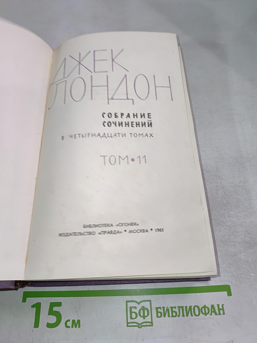 Собрание сочинений в четырнадцати томах. Том 11