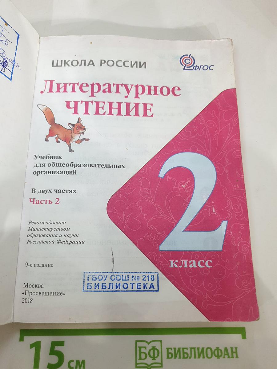 Литературное чтение, 2 класс, Часть 2