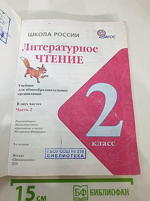 Литературное чтение, 2 класс, Часть 2
