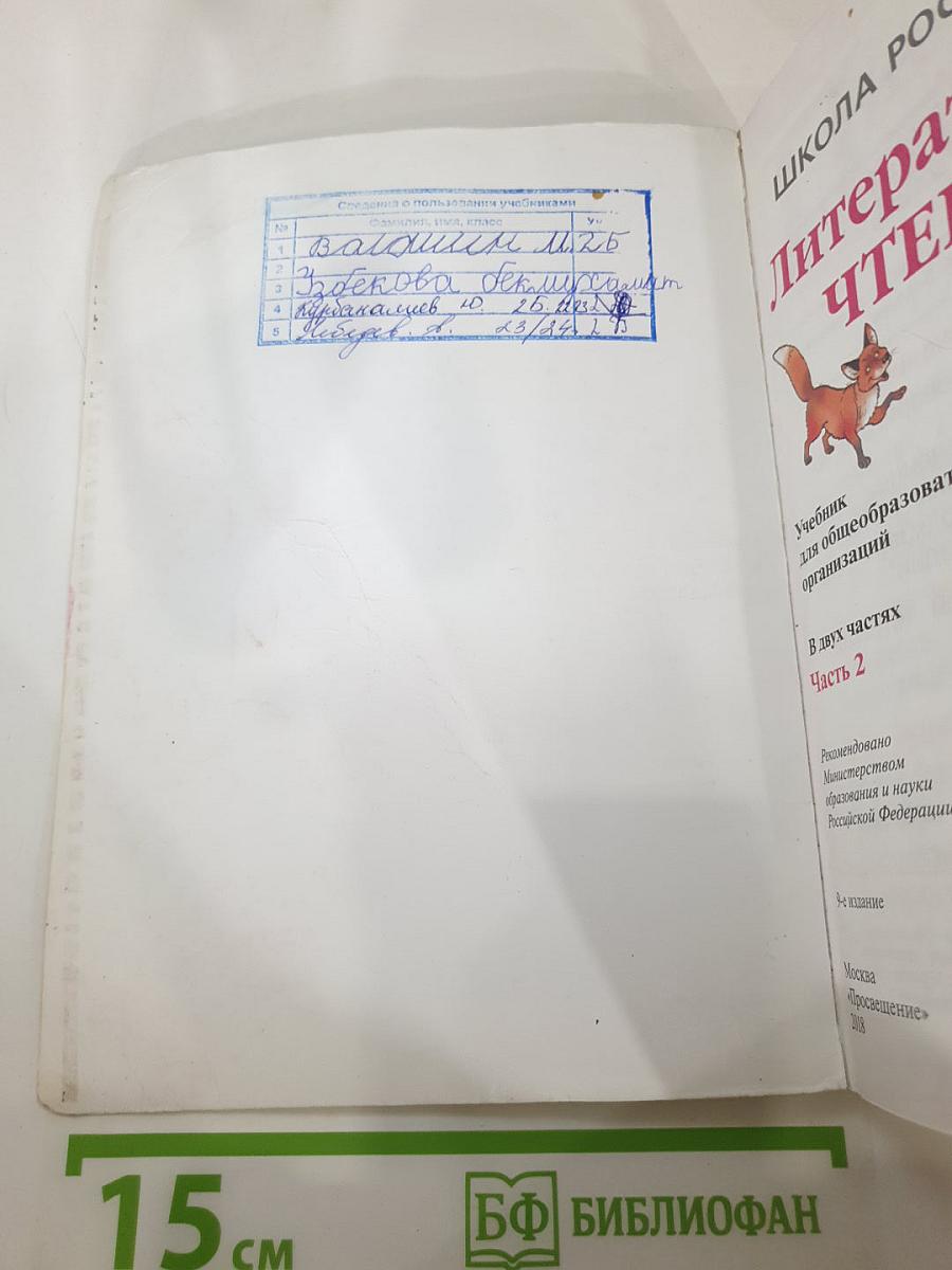Литературное чтение, 2 класс, Часть 2