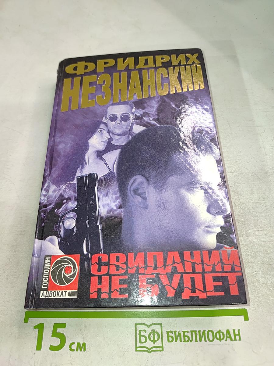 Свиданий не будет