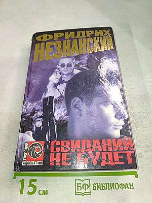 Свиданий не будет