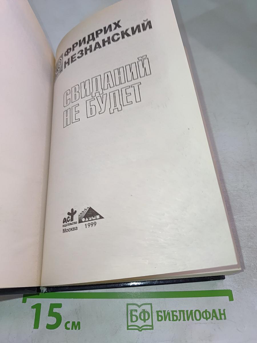 Свиданий не будет