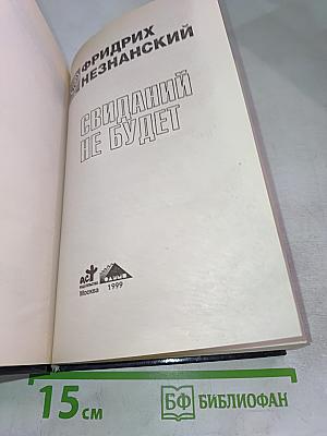 Свиданий не будет