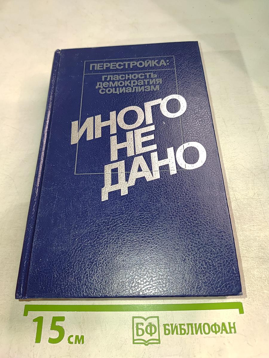 Перестройка: Гласность, Демократия, Социализм. Иного не дано