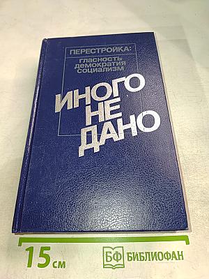 Перестройка: Гласность, Демократия, Социализм. Иного не дано