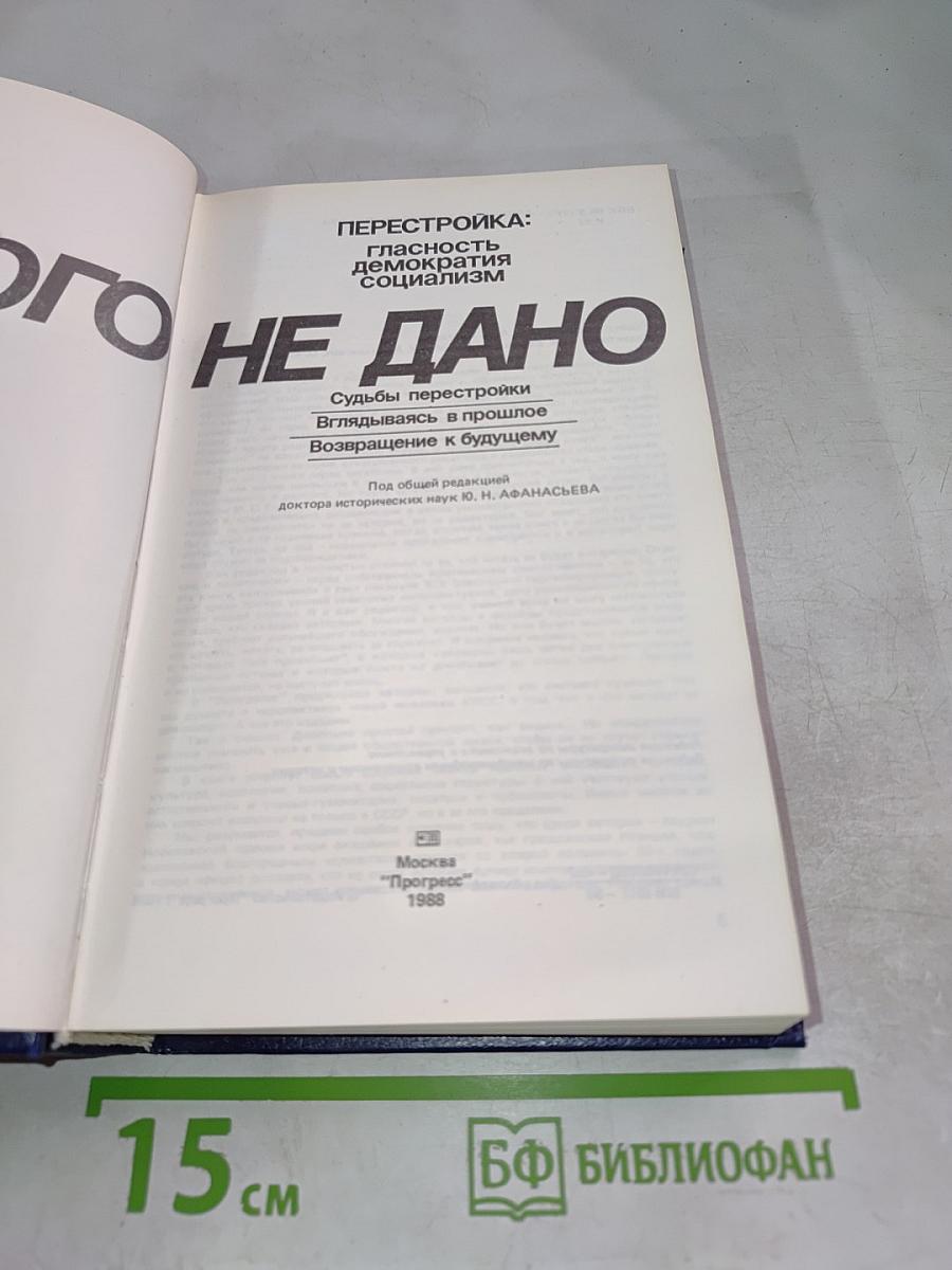 Перестройка: Гласность, Демократия, Социализм. Иного не дано