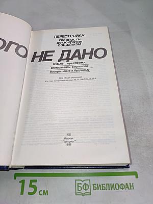 Перестройка: Гласность, Демократия, Социализм. Иного не дано