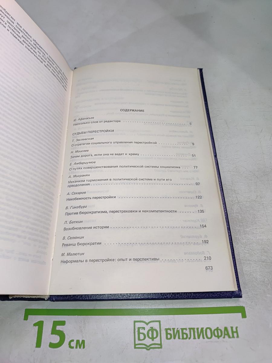 Перестройка: Гласность, Демократия, Социализм. Иного не дано