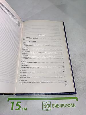 Перестройка: Гласность, Демократия, Социализм. Иного не дано