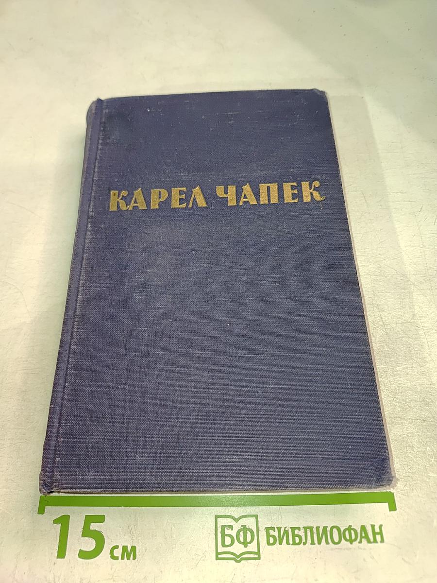 Карел Чапек. Рассказы. Очерки. Пьесы