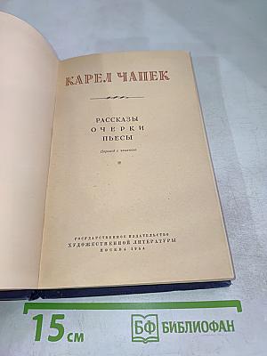 Карел Чапек. Рассказы. Очерки. Пьесы