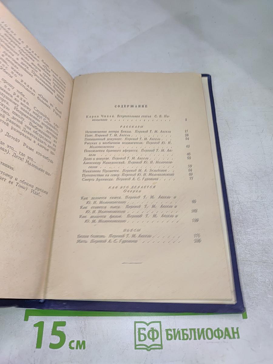 Карел Чапек. Рассказы. Очерки. Пьесы
