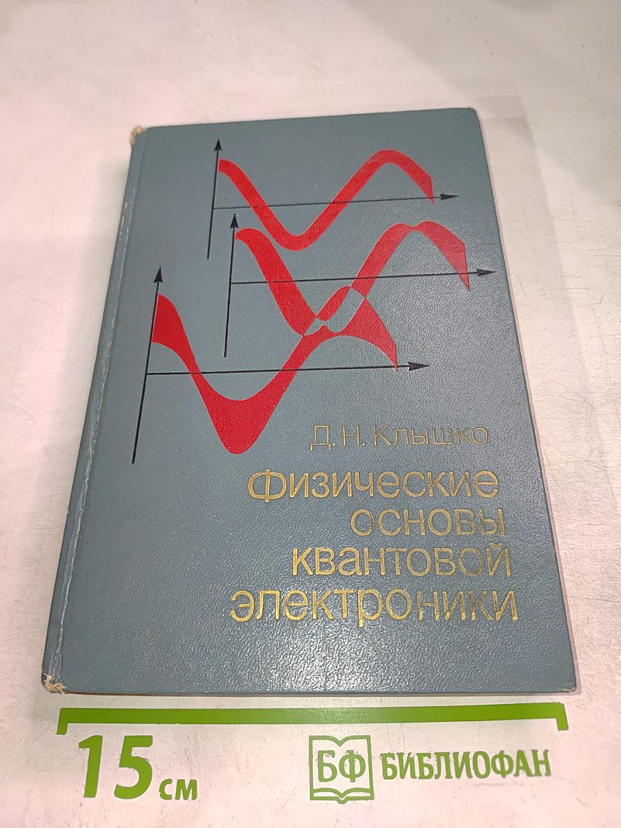 Физические основы квантовой электроники