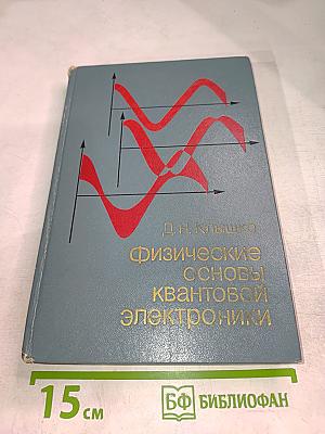 Физические основы квантовой электроники