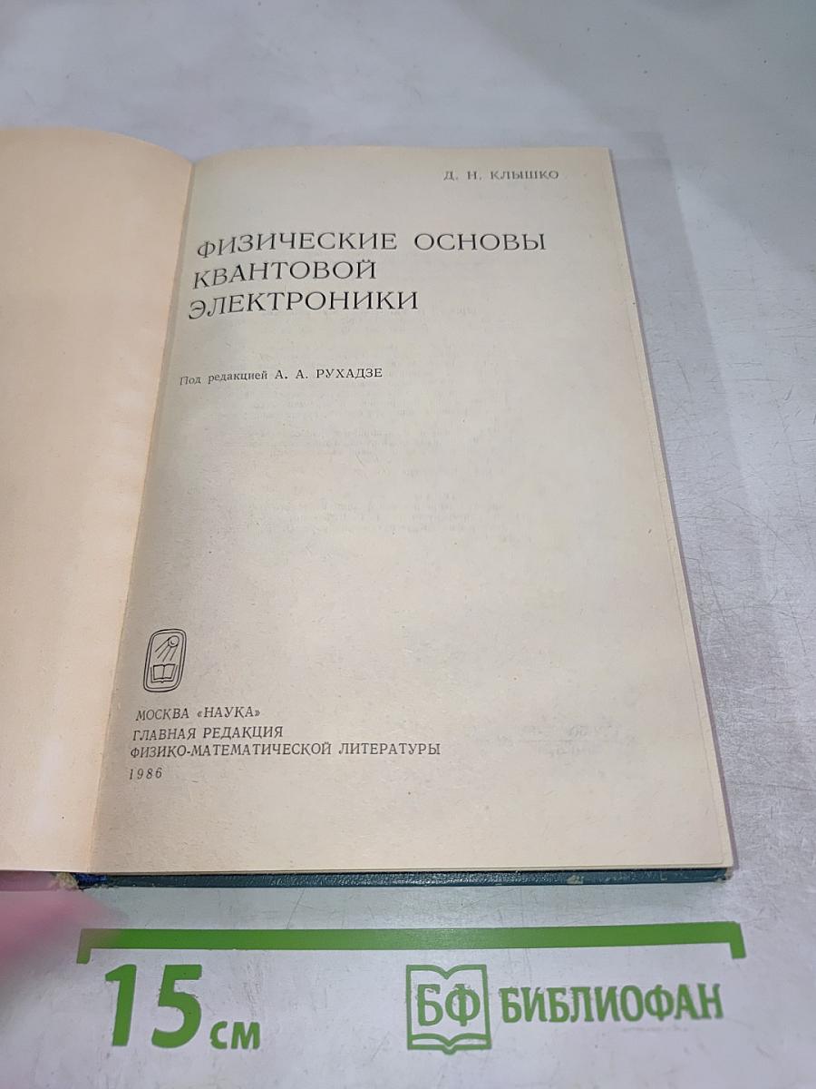 Физические основы квантовой электроники