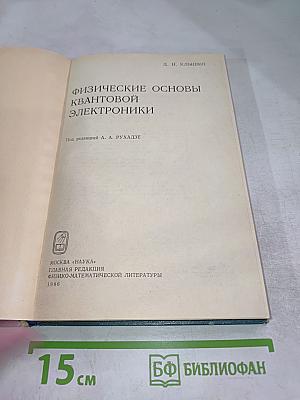 Физические основы квантовой электроники