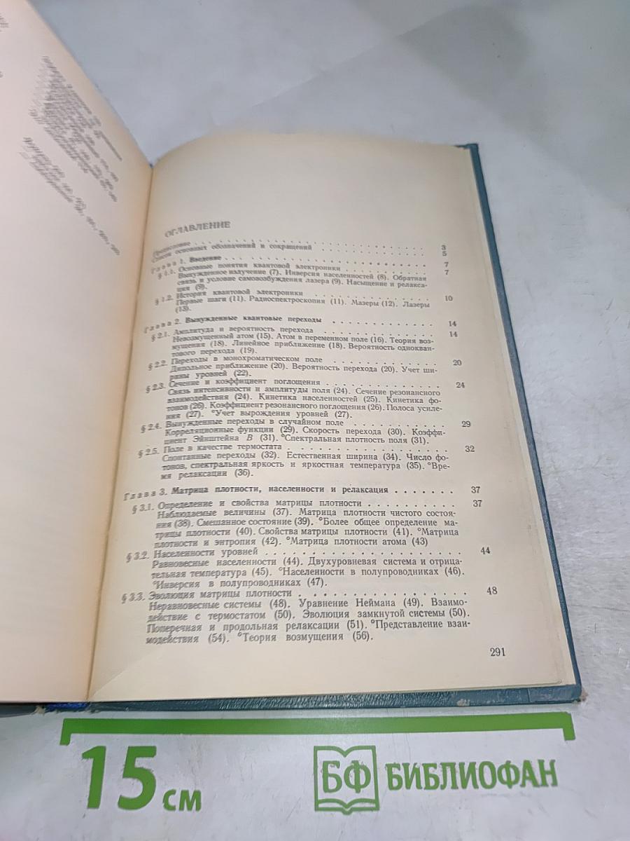 Физические основы квантовой электроники