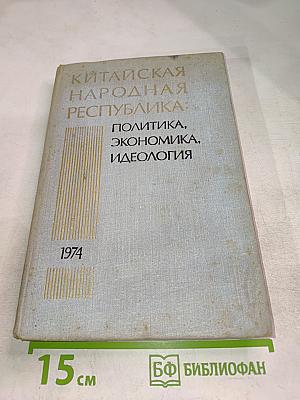Китайская Народная Республика в 1974 г. Политика, Экономика, Идеология
