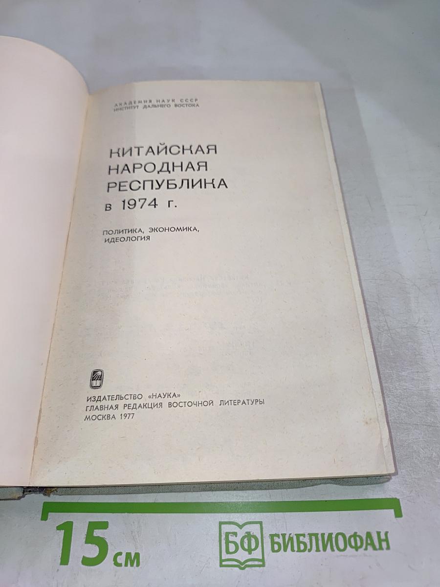Китайская Народная Республика в 1974 г. Политика, Экономика, Идеология
