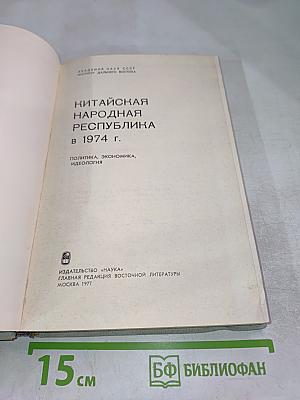 Китайская Народная Республика в 1974 г. Политика, Экономика, Идеология