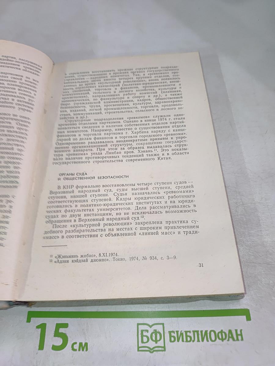 Китайская Народная Республика в 1974 г. Политика, Экономика, Идеология