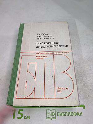Экстренная анестезиология